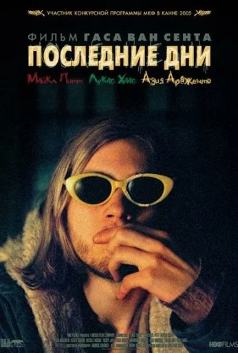 Последние дни (2004) онлайн бесплатно